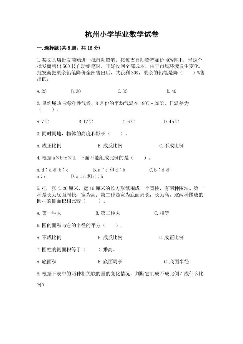 杭州小学毕业数学试卷含答案（培优b卷）