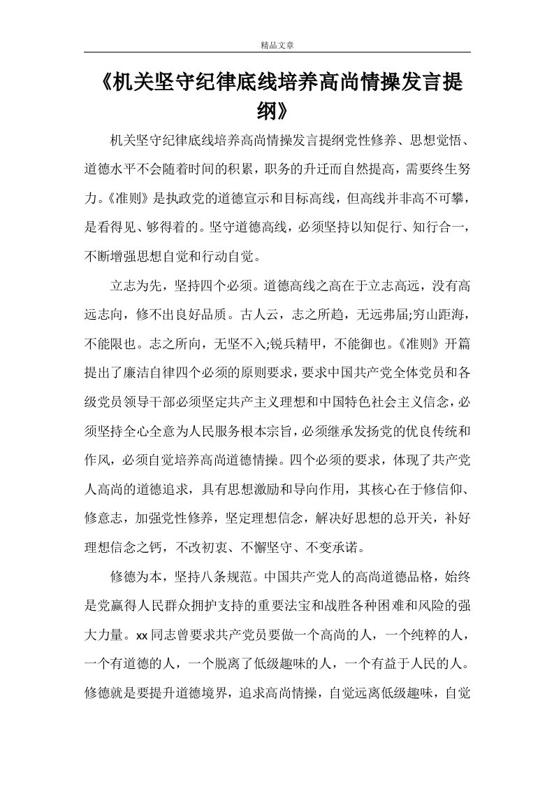 《机关坚守纪律底线培养高尚情操发言提纲》