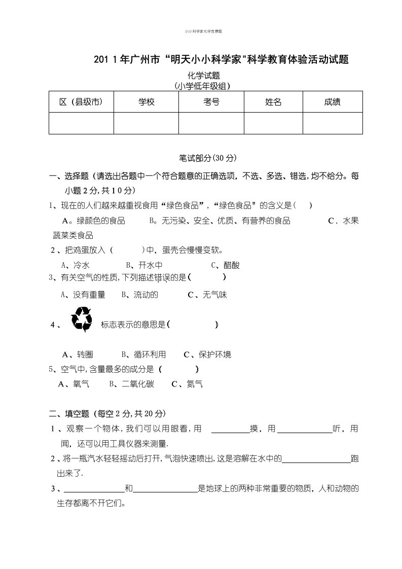 小小科学家化学竞赛题