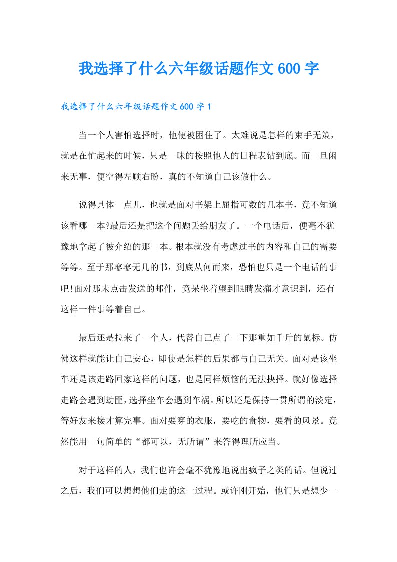 我选择了什么六年级话题作文600字