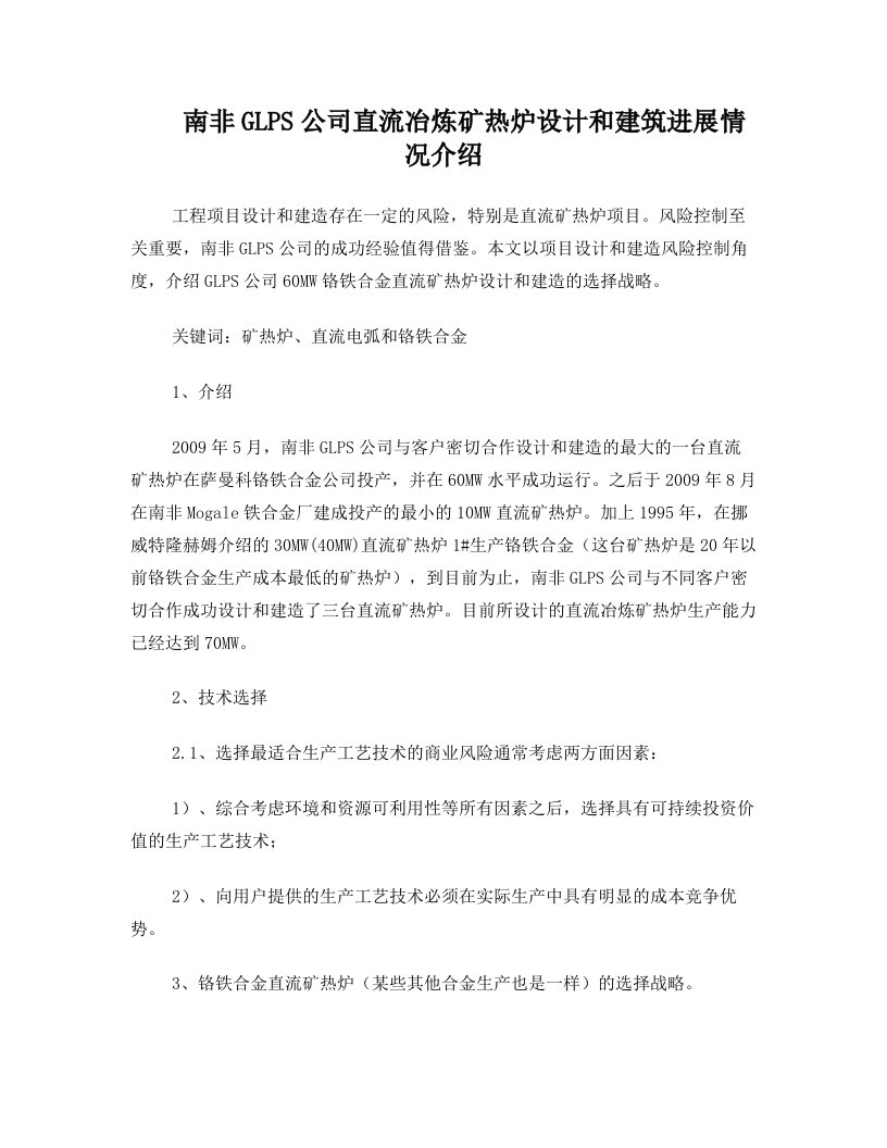 南非glps公司直流冶炼矿热炉设计和建筑进展情况介绍