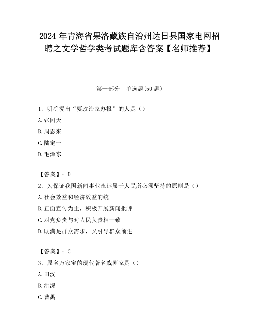 2024年青海省果洛藏族自治州达日县国家电网招聘之文学哲学类考试题库含答案【名师推荐】