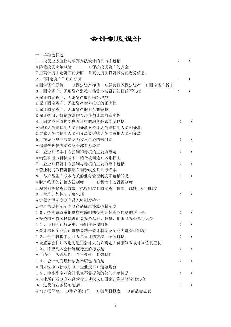 会计制度设计复习题答案