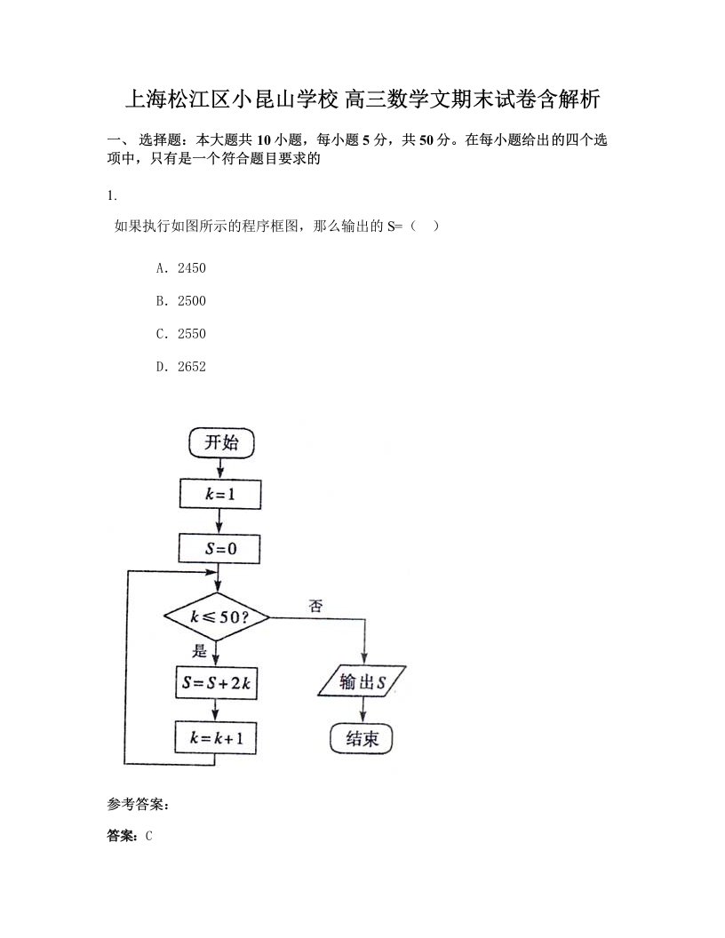 上海松江区小昆山学校高三数学文期末试卷含解析