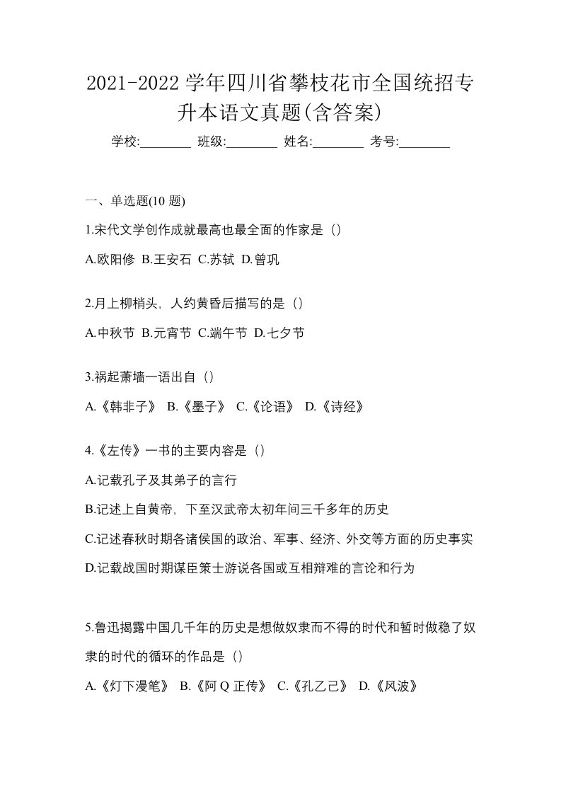 2021-2022学年四川省攀枝花市全国统招专升本语文真题含答案