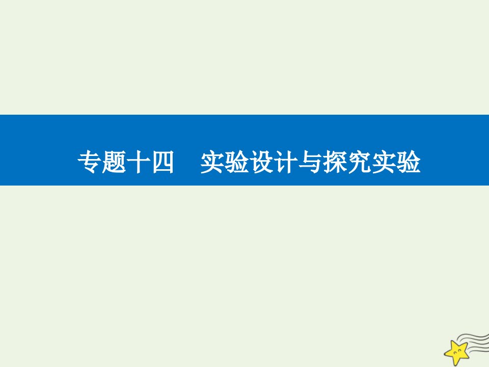 年高考化学二轮复习专题十四实验设计与探究实验课件