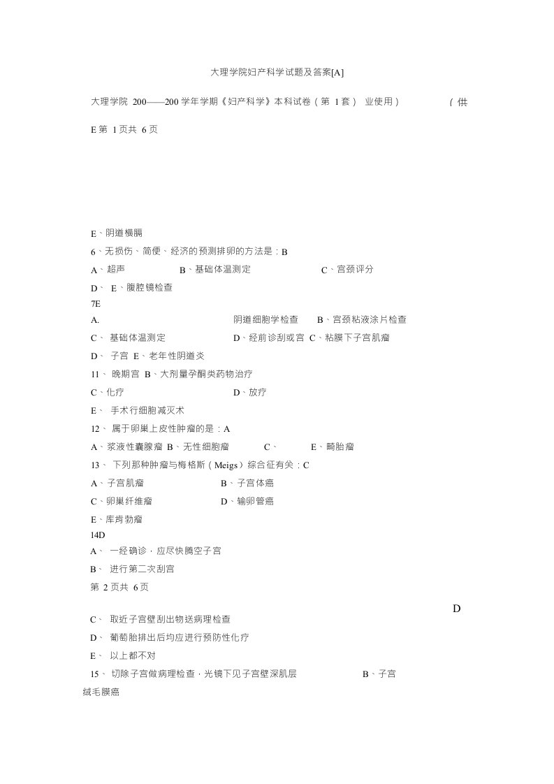 大理学院妇产科学试题及答案[A]