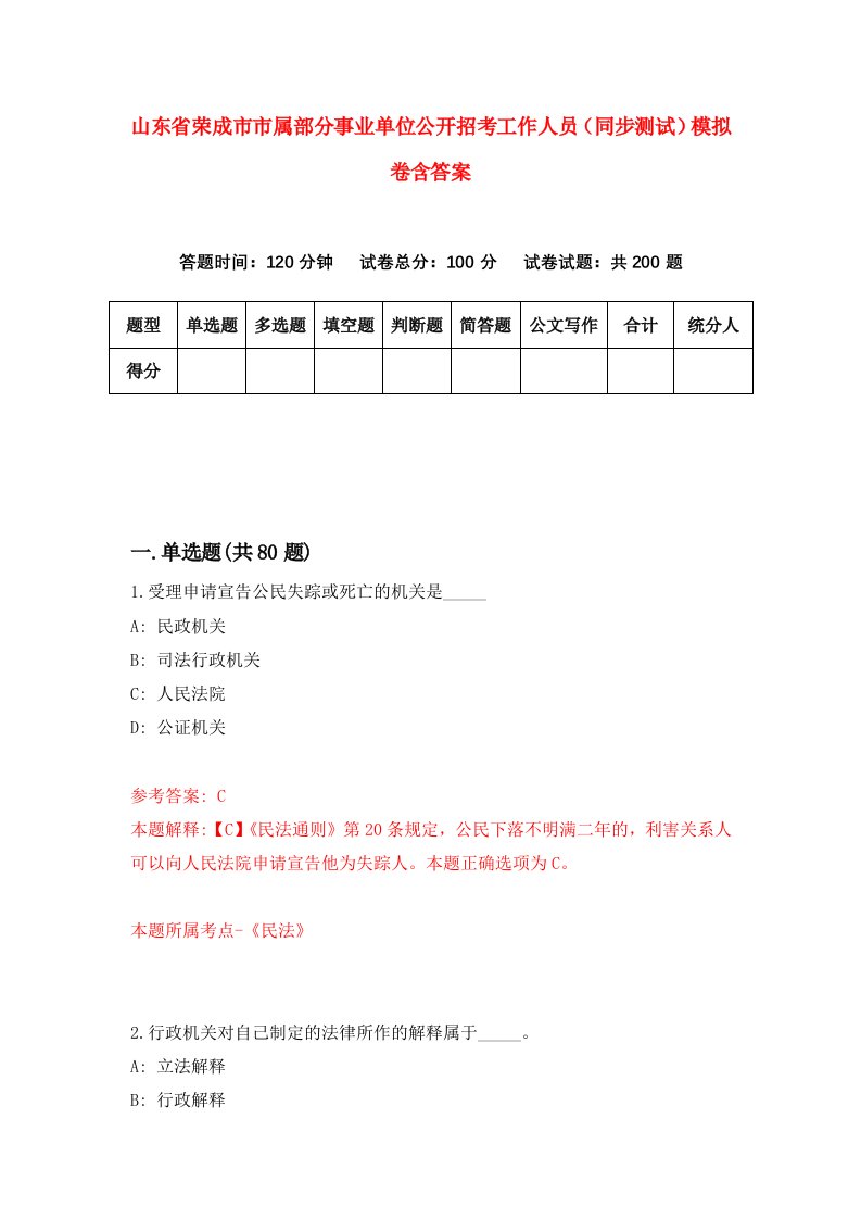 山东省荣成市市属部分事业单位公开招考工作人员同步测试模拟卷含答案4