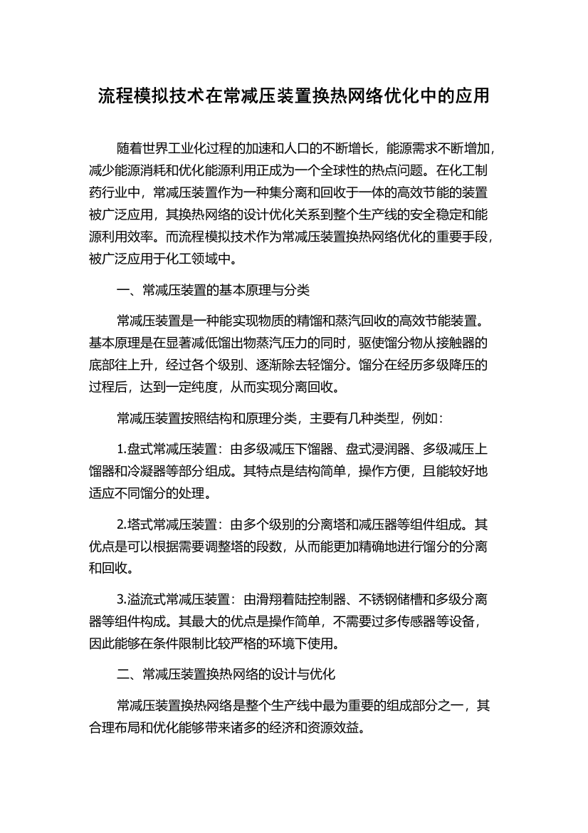 流程模拟技术在常减压装置换热网络优化中的应用