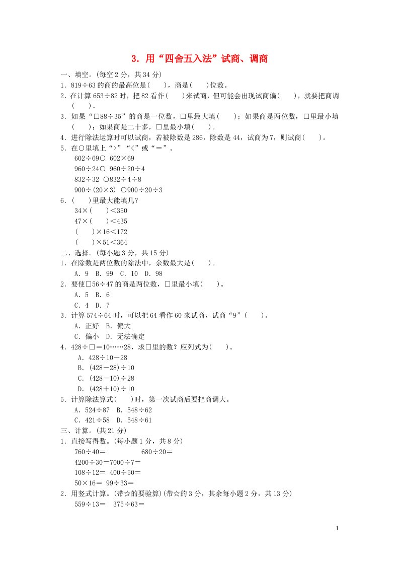 2021四年级数学上册二两三位数除以两位数用四舍五入法试商调商习题苏教版