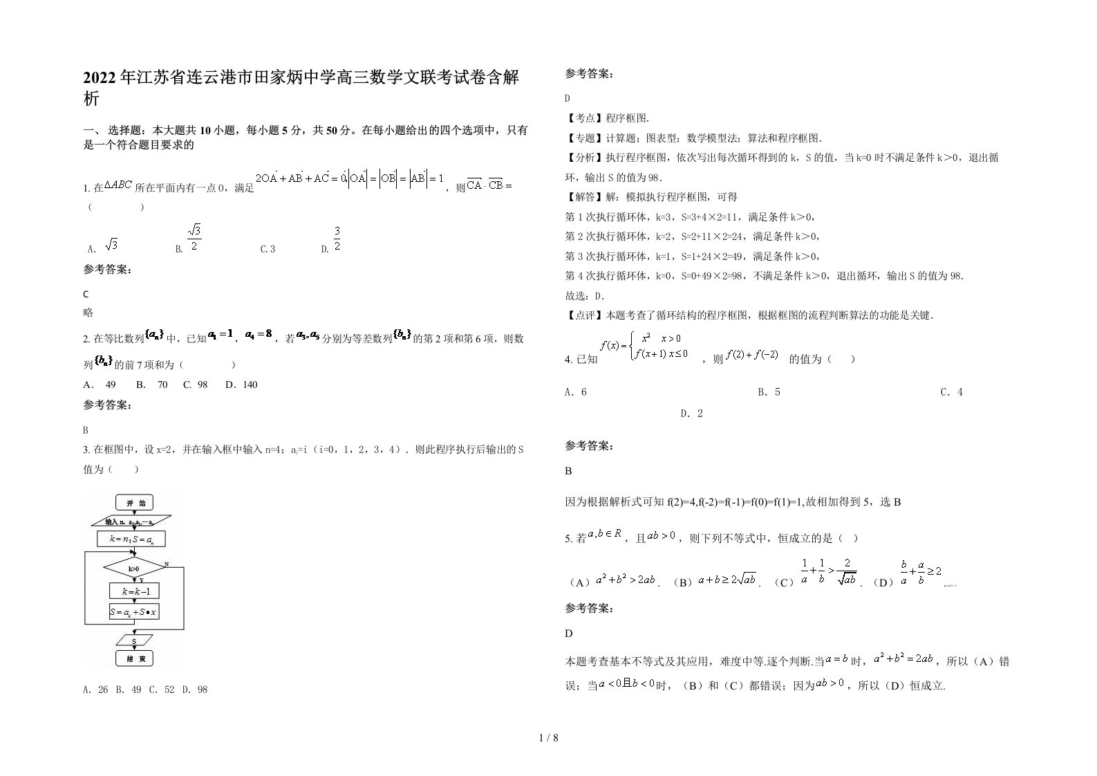 2022年江苏省连云港市田家炳中学高三数学文联考试卷含解析