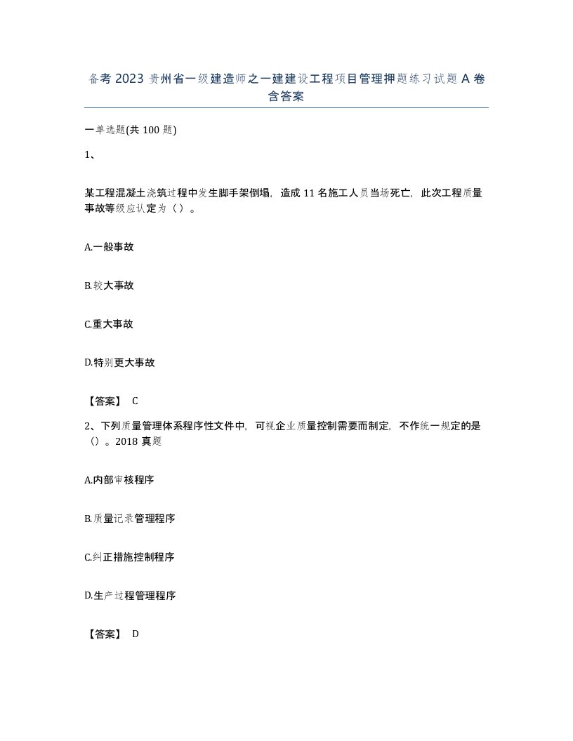 备考2023贵州省一级建造师之一建建设工程项目管理押题练习试题A卷含答案