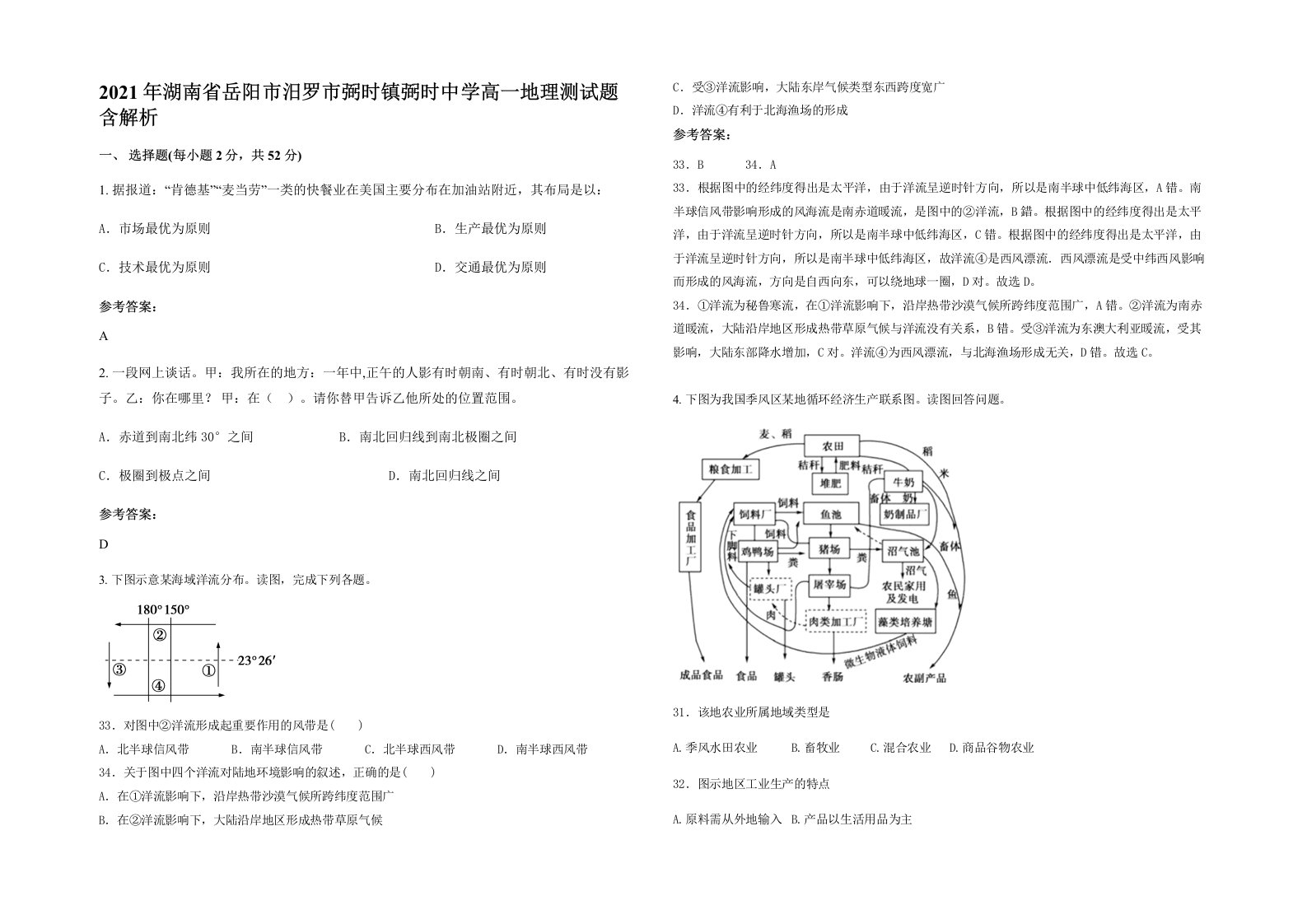 2021年湖南省岳阳市汨罗市弼时镇弼时中学高一地理测试题含解析