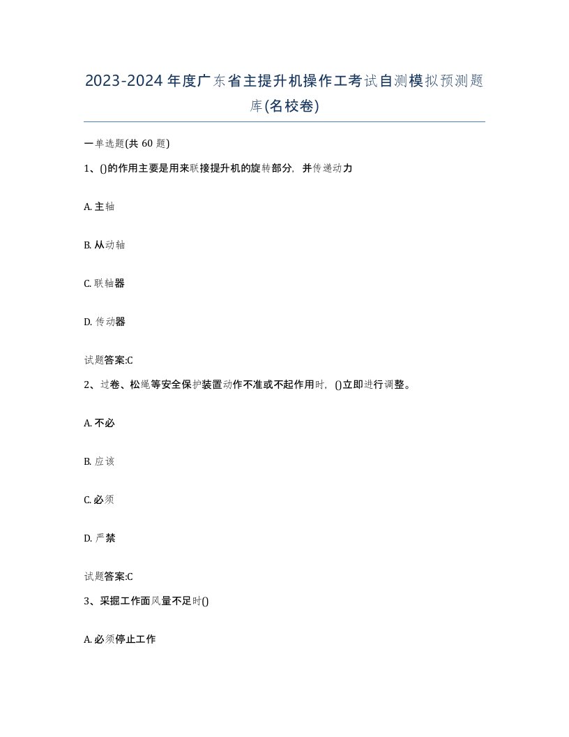 20232024年度广东省主提升机操作工考试自测模拟预测题库名校卷