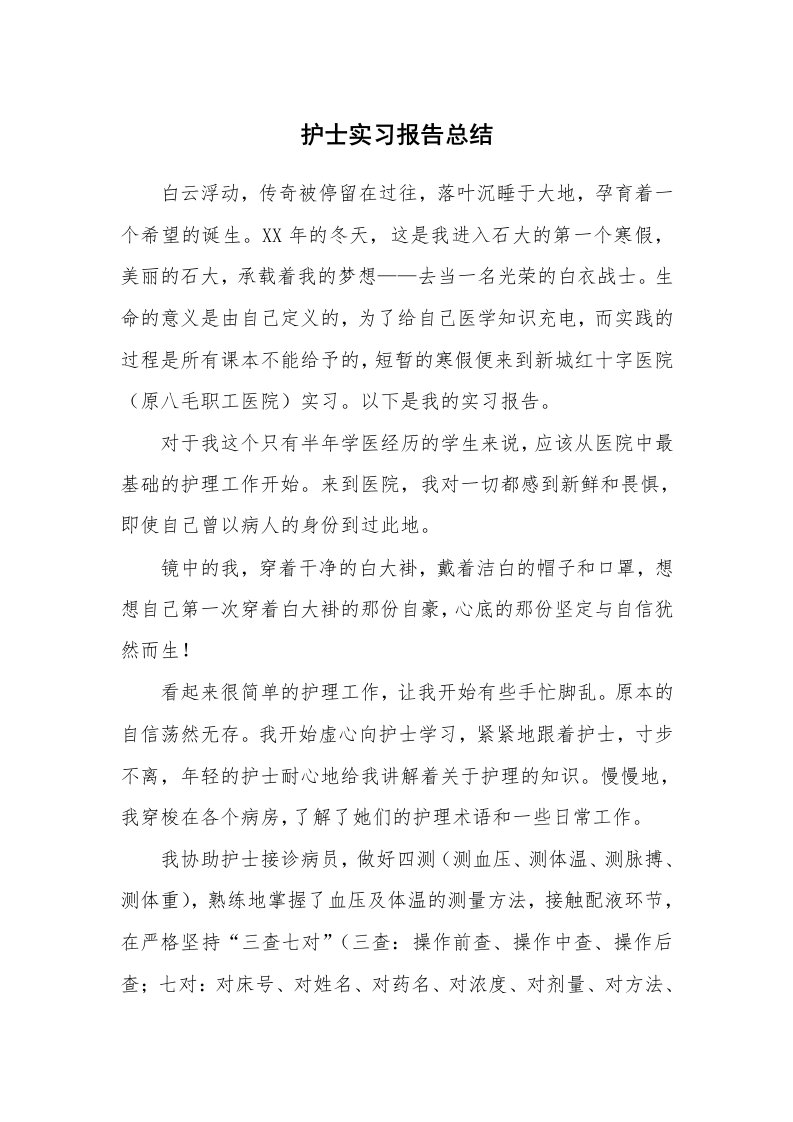 工作总结_101760_护士实习报告总结