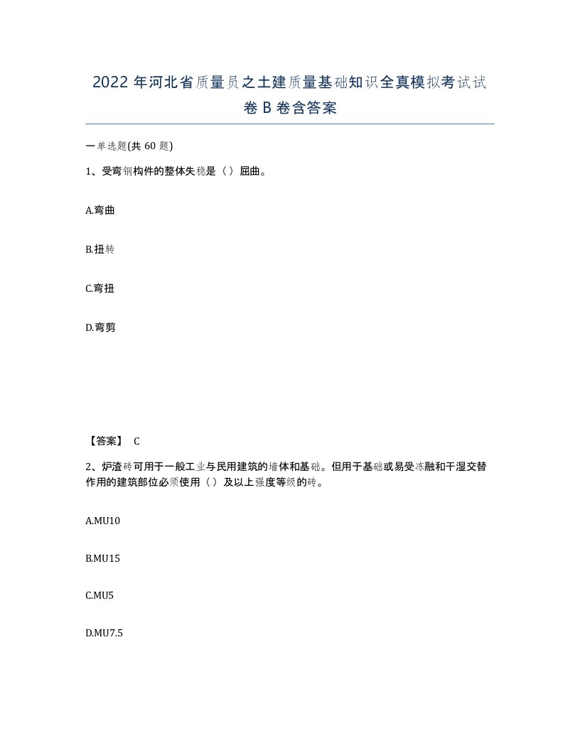 2022年河北省质量员之土建质量基础知识全真模拟考试试卷B卷含答案