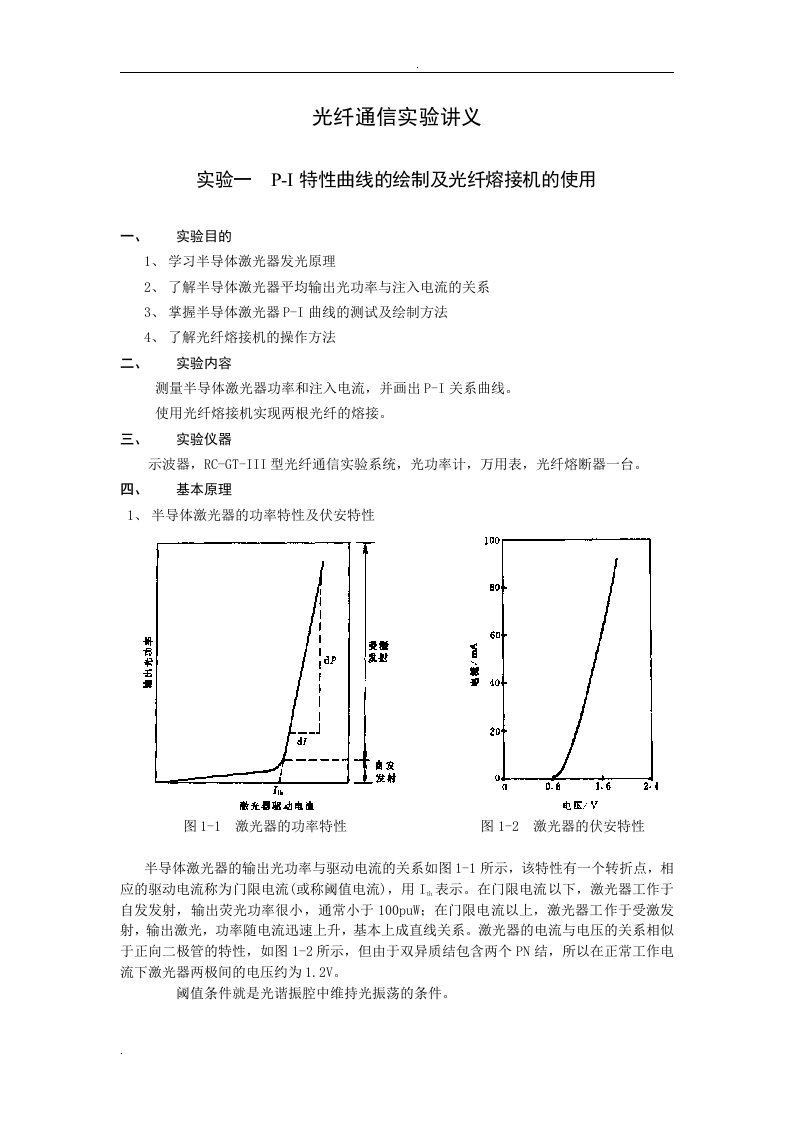 光纤通信实验讲义