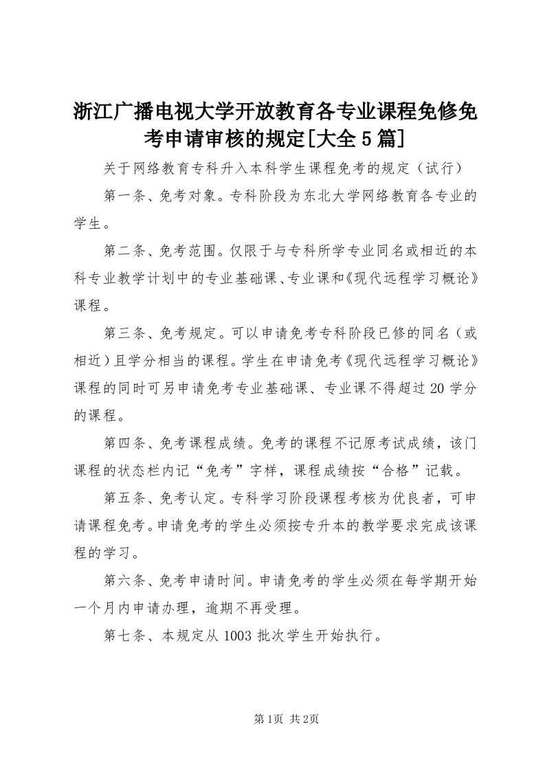 7浙江广播电视大学开放教育各专业课程免修免考申请审核的规定[大全5篇]