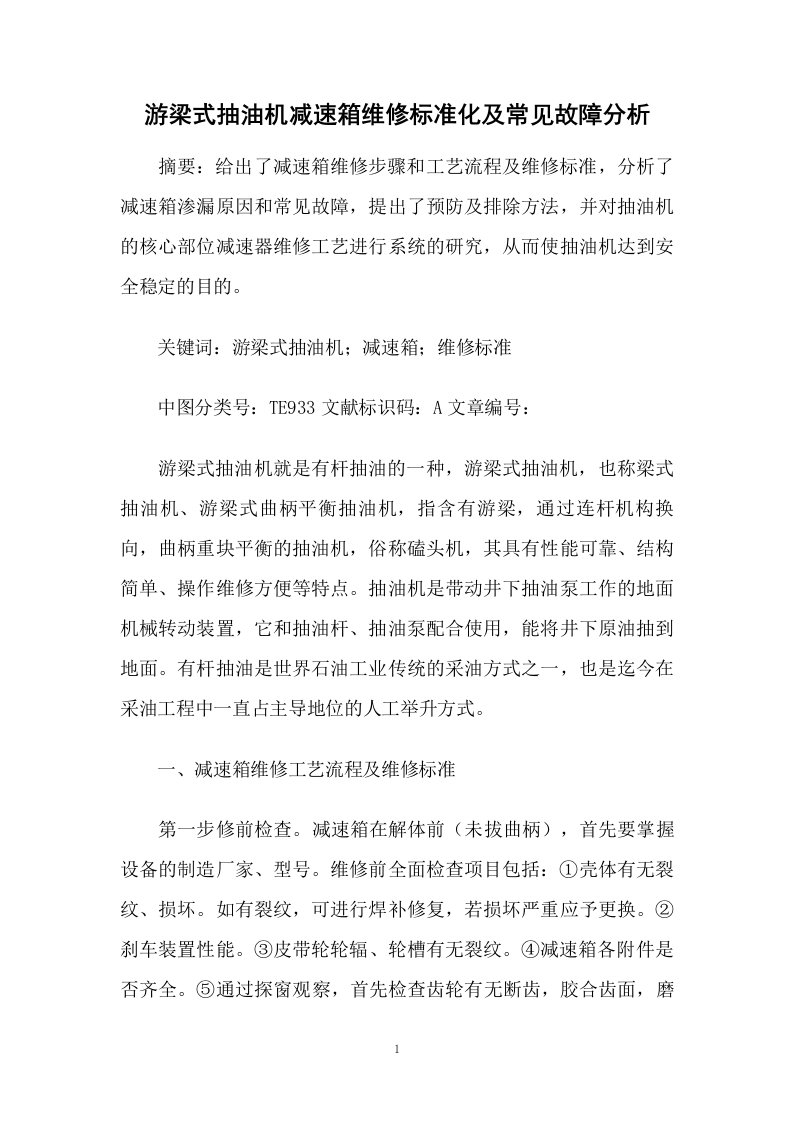 游梁式抽油机减速箱维修标准化及常见故障分析