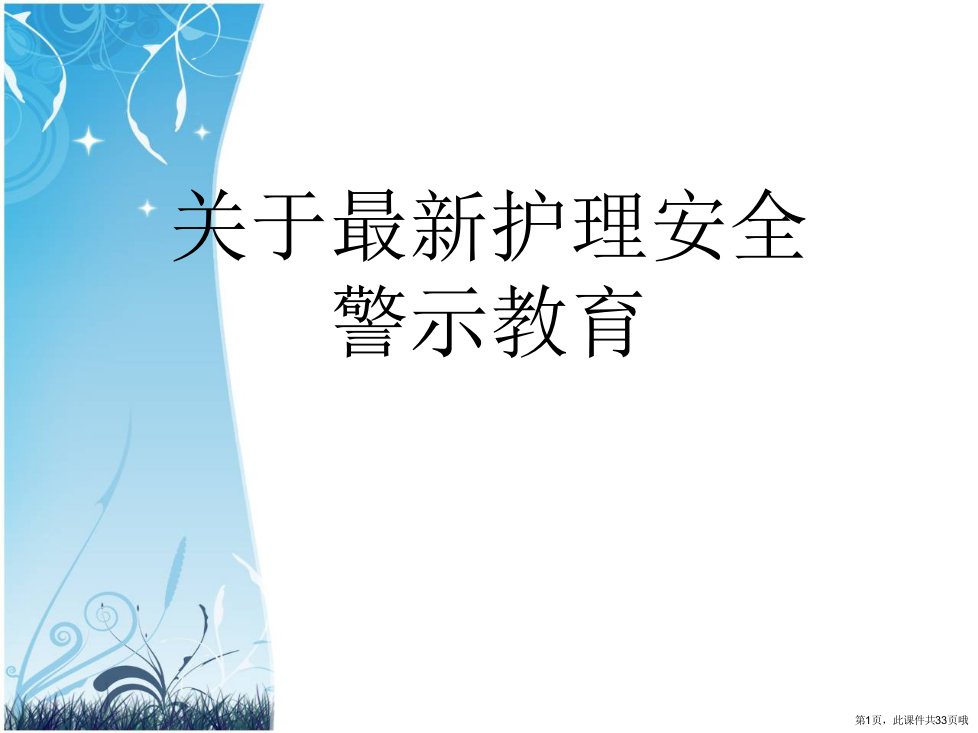 最新护理安全警示教育课件