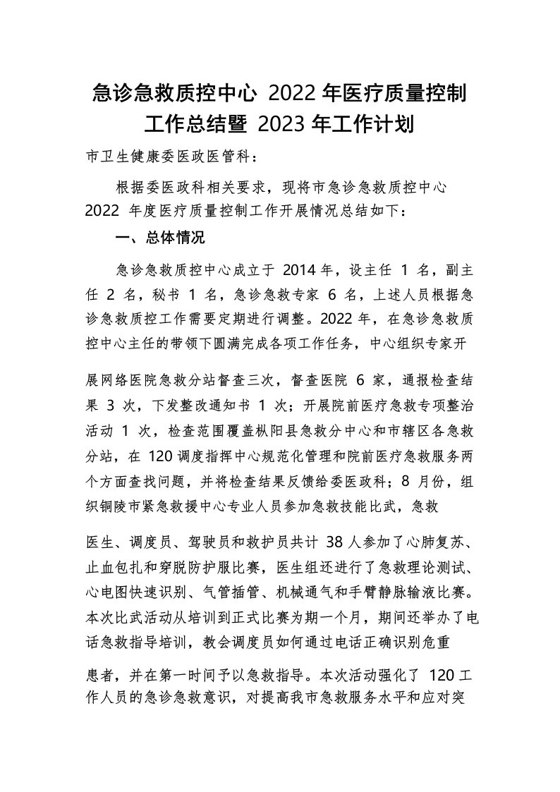 急诊急救质控中心2022年医疗质量控制工作总结暨2023年工作计划