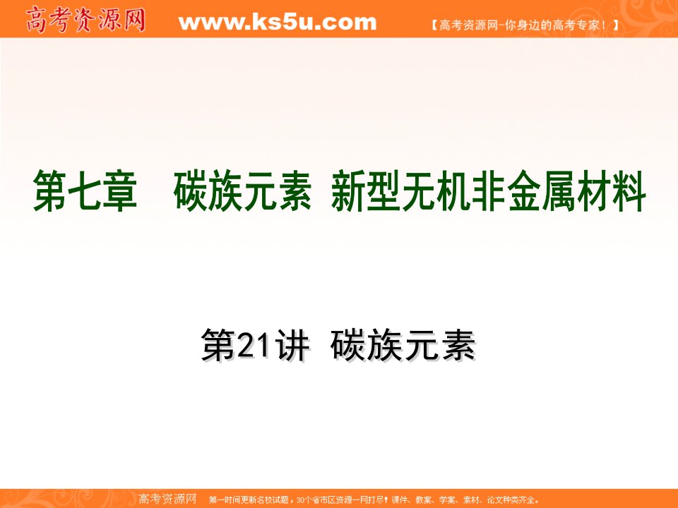 一轮复习：第7章碳族元素新型无机非金属材料