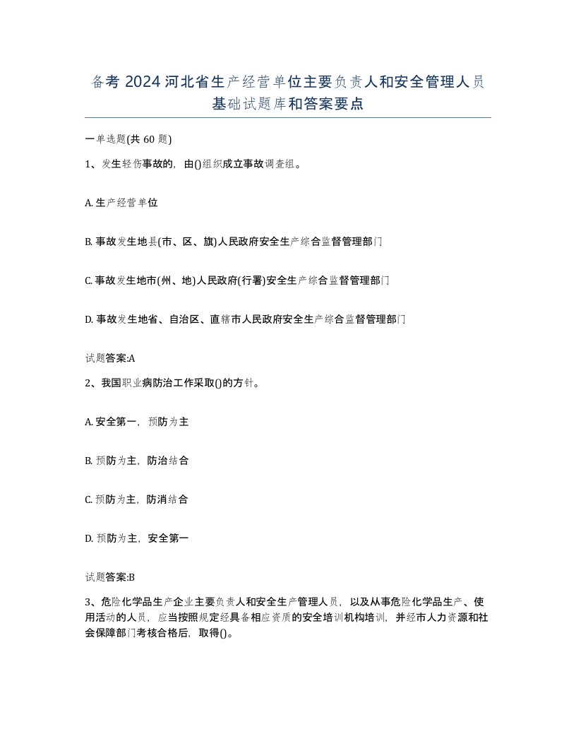 备考2024河北省生产经营单位主要负责人和安全管理人员基础试题库和答案要点