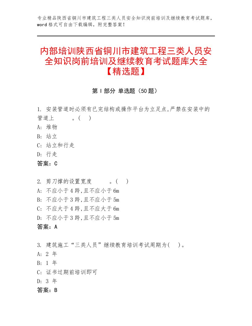 内部培训陕西省铜川市建筑工程三类人员安全知识岗前培训及继续教育考试题库大全【精选题】