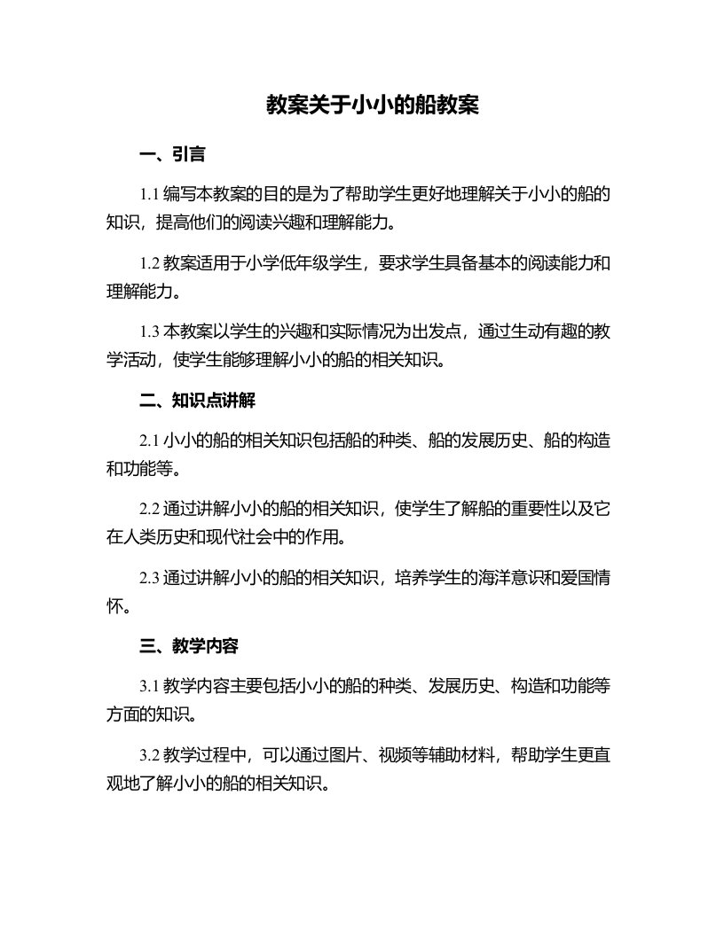 关于小小的船教案