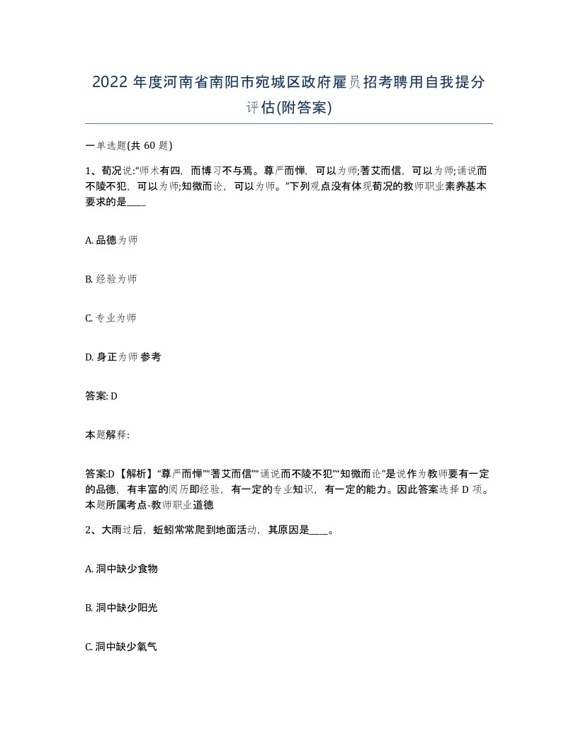 2022年度河南省南阳市宛城区政府雇员招考聘用自我提分评估附答案