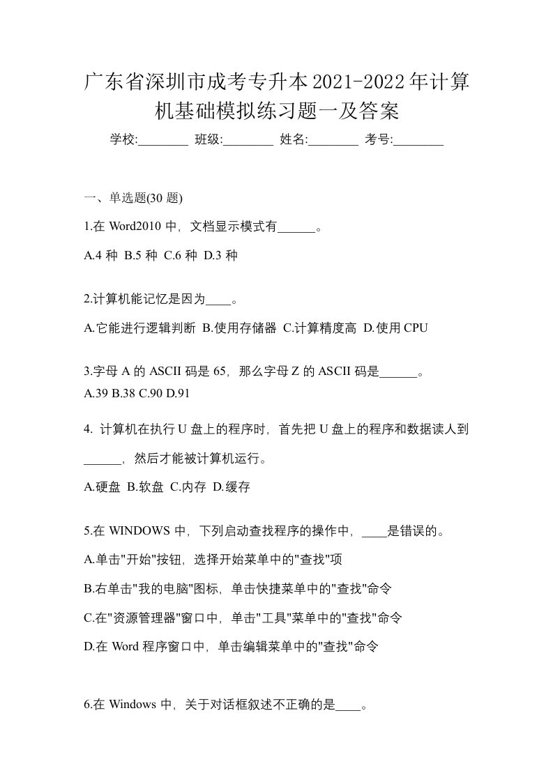 广东省深圳市成考专升本2021-2022年计算机基础模拟练习题一及答案