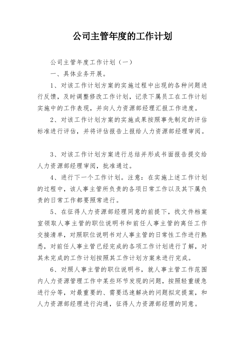 公司主管年度的工作计划