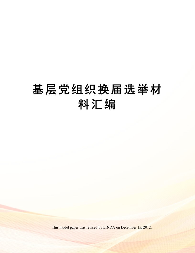 基层党组织换届选举材料汇编