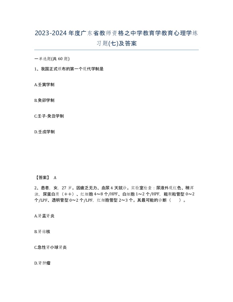 2023-2024年度广东省教师资格之中学教育学教育心理学练习题七及答案