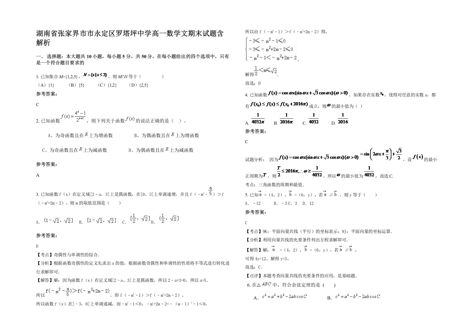 湖南省张家界市市永定区罗塔坪中学高一数学文期末试题含解析