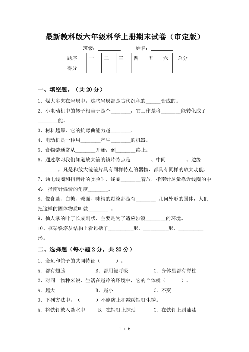 最新教科版六年级科学上册期末试卷(审定版)