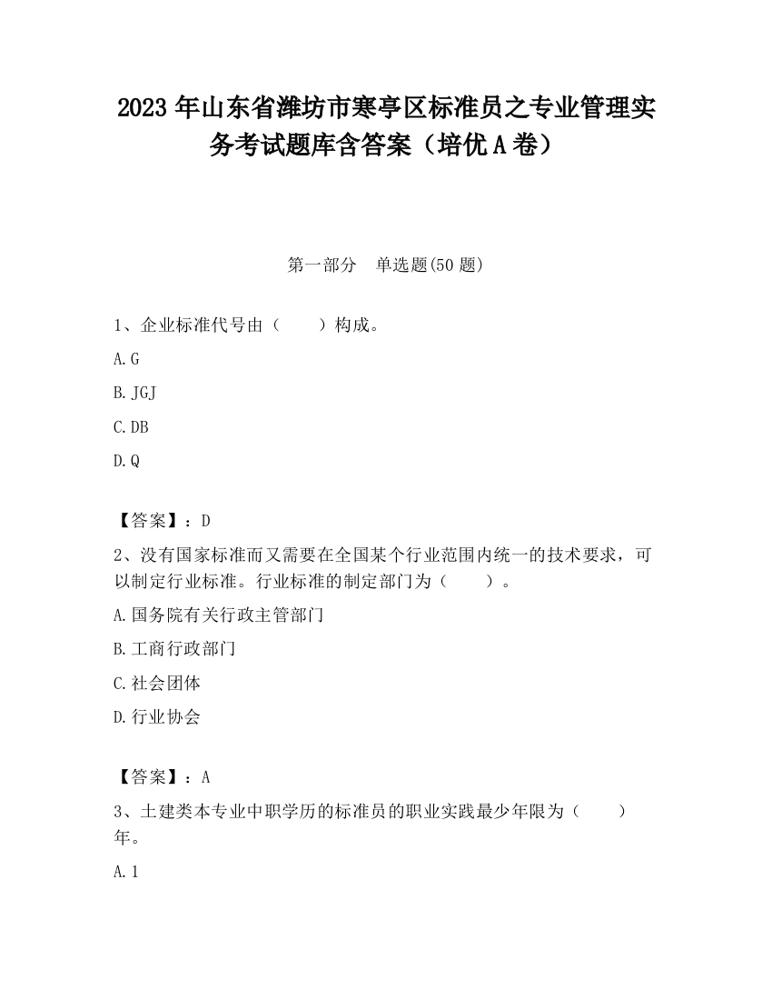 2023年山东省潍坊市寒亭区标准员之专业管理实务考试题库含答案（培优A卷）