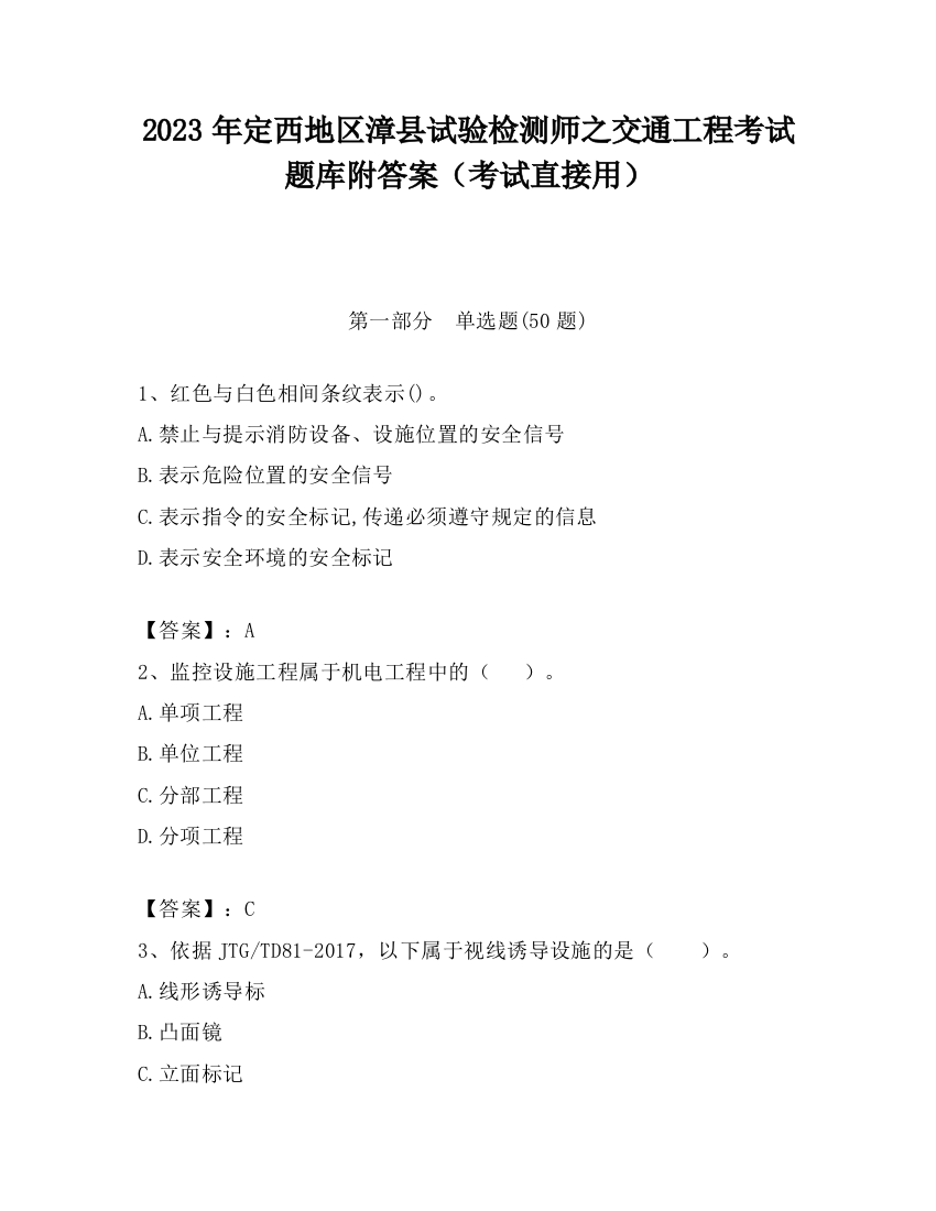 2023年定西地区漳县试验检测师之交通工程考试题库附答案（考试直接用）