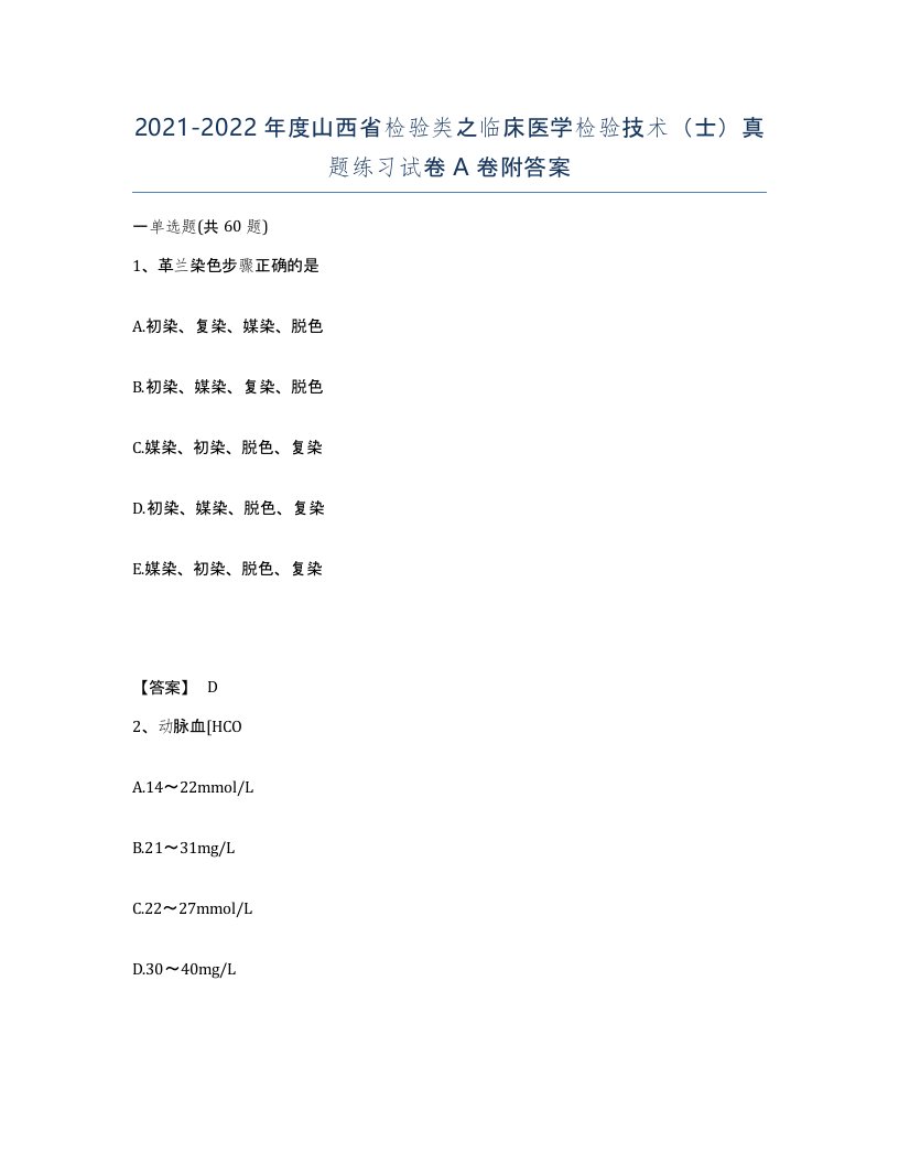 2021-2022年度山西省检验类之临床医学检验技术士真题练习试卷A卷附答案