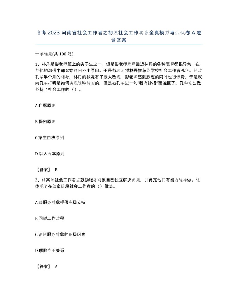 备考2023河南省社会工作者之初级社会工作实务全真模拟考试试卷A卷含答案