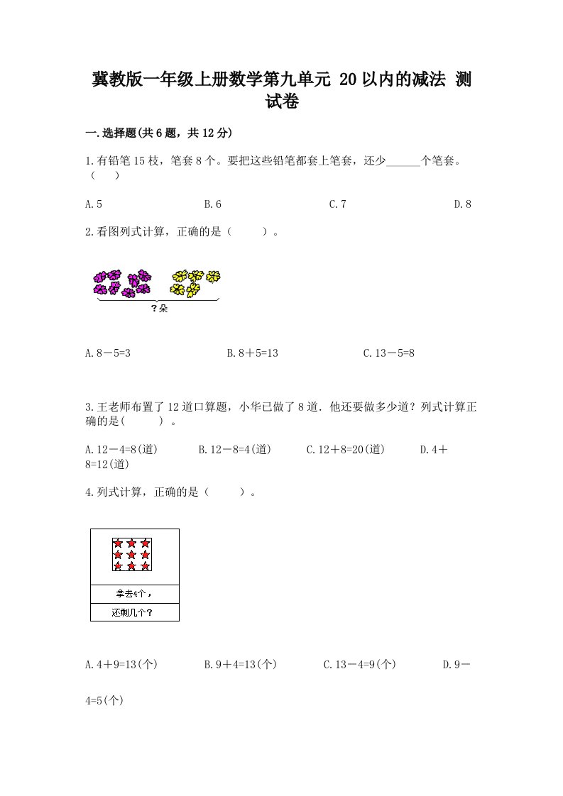 冀教版一年级上册数学第九单元