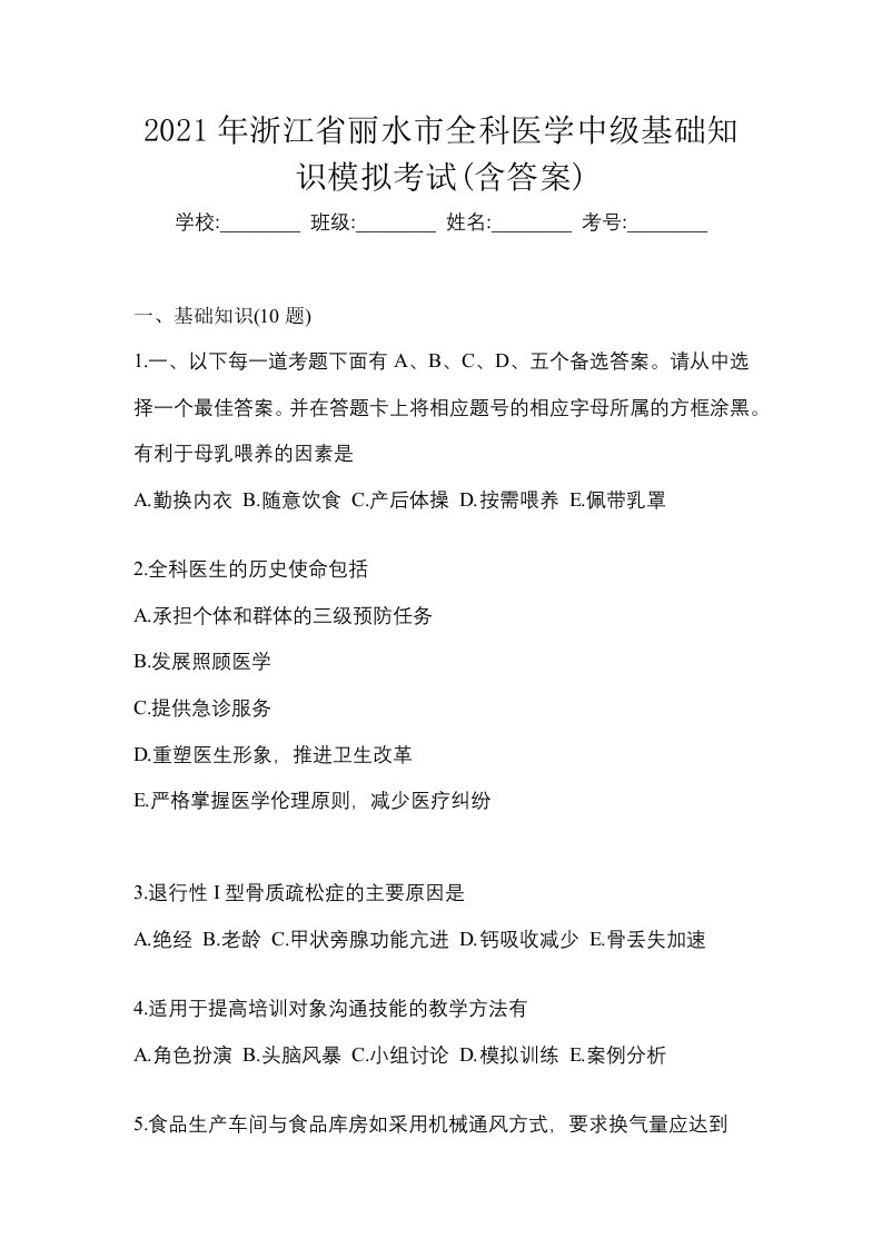 2021年浙江省丽水市全科医学中级基础知识模拟考试含答案