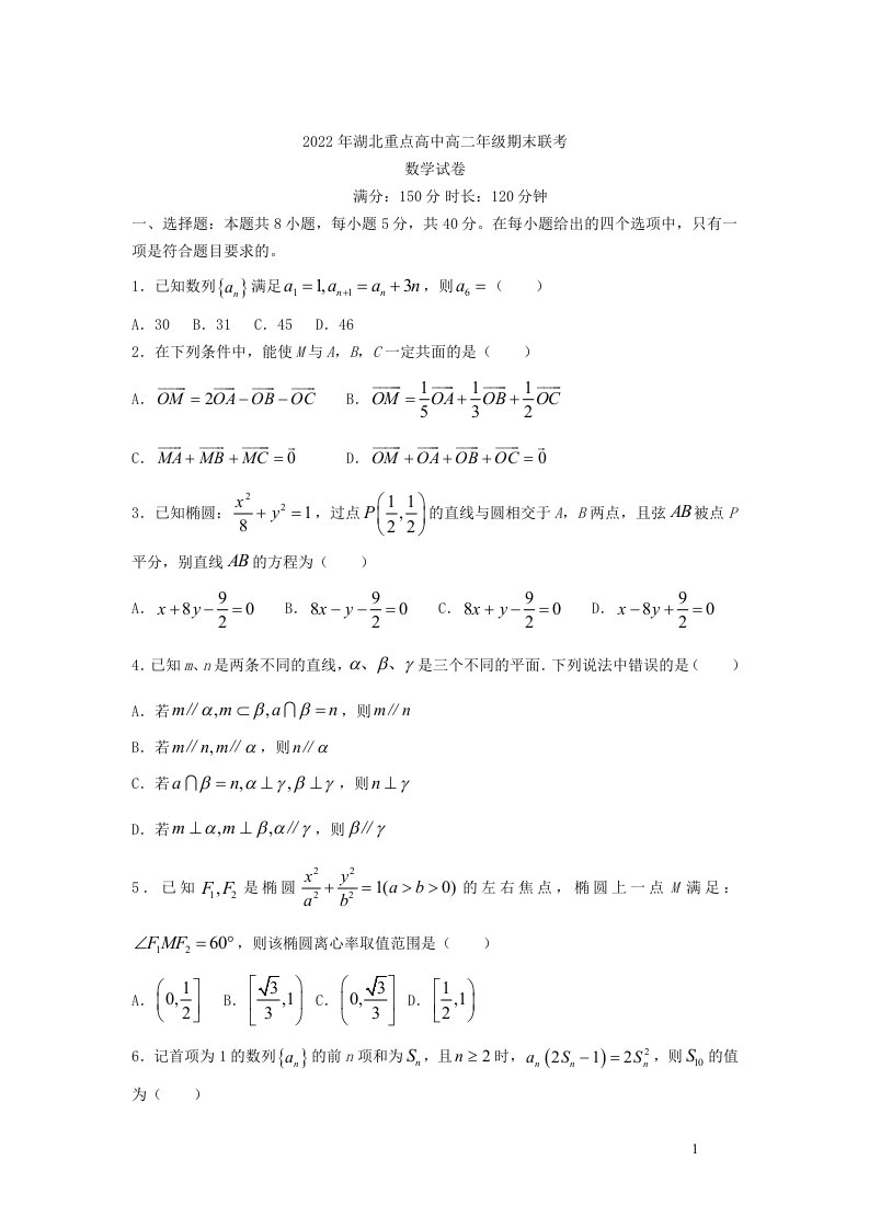 湖北省重点高中2022-2023学年高二上学期期末联考数学试卷