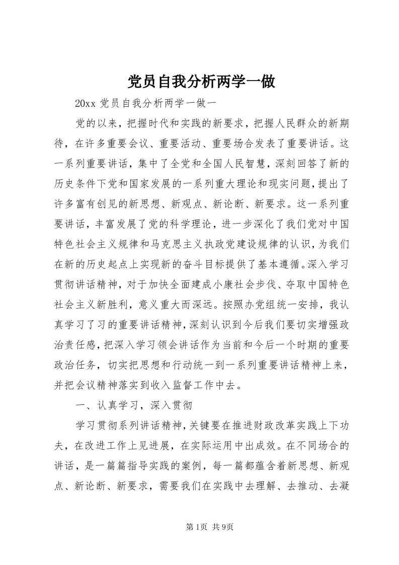 党员自我分析两学一做