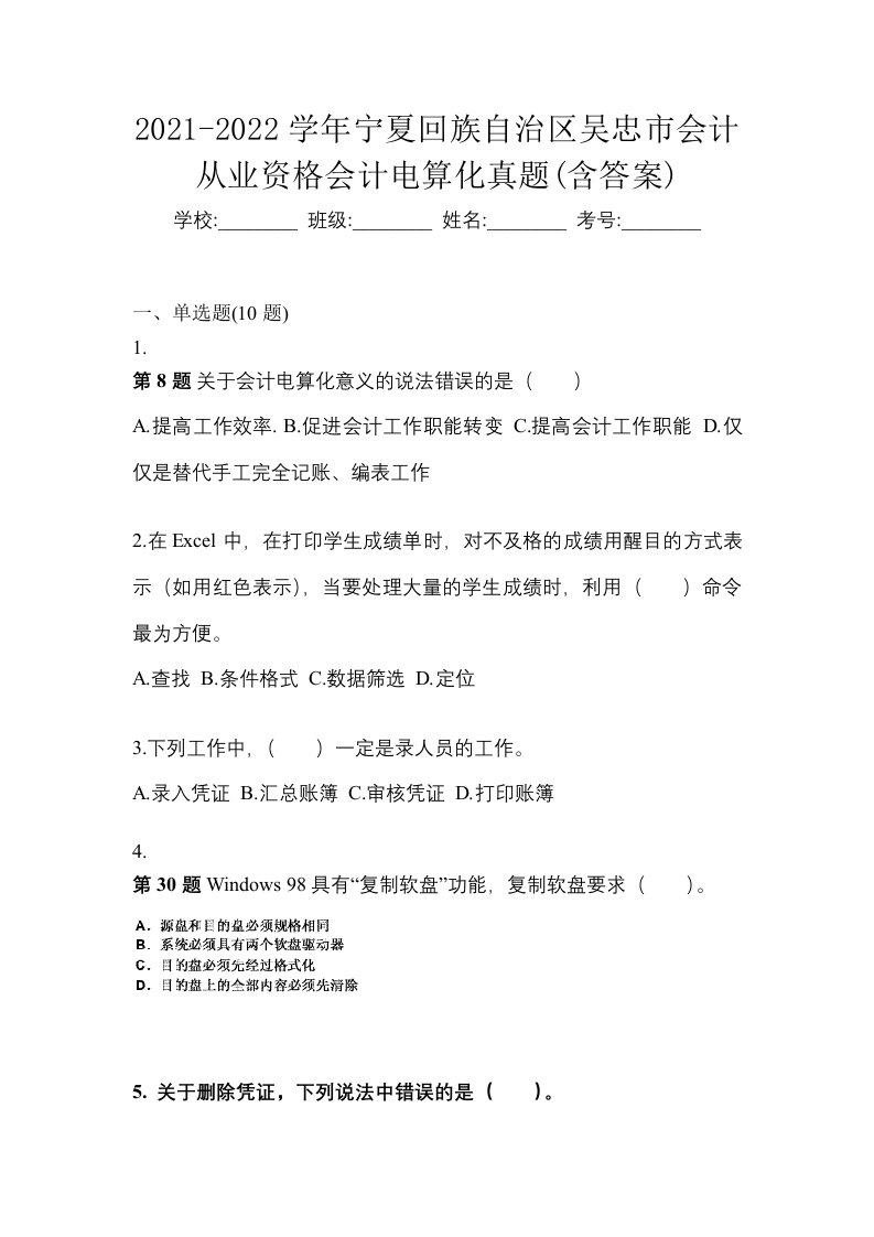 2021-2022学年宁夏回族自治区吴忠市会计从业资格会计电算化真题含答案