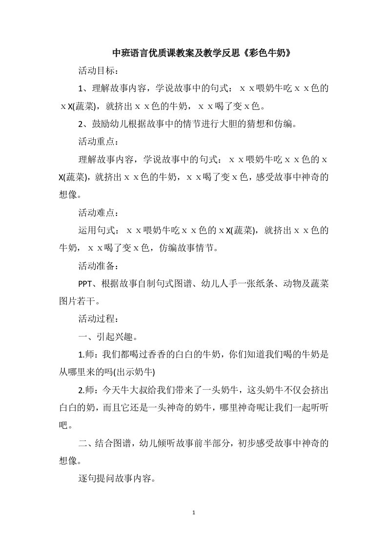 中班语言优质课教案及教学反思《彩色牛奶》