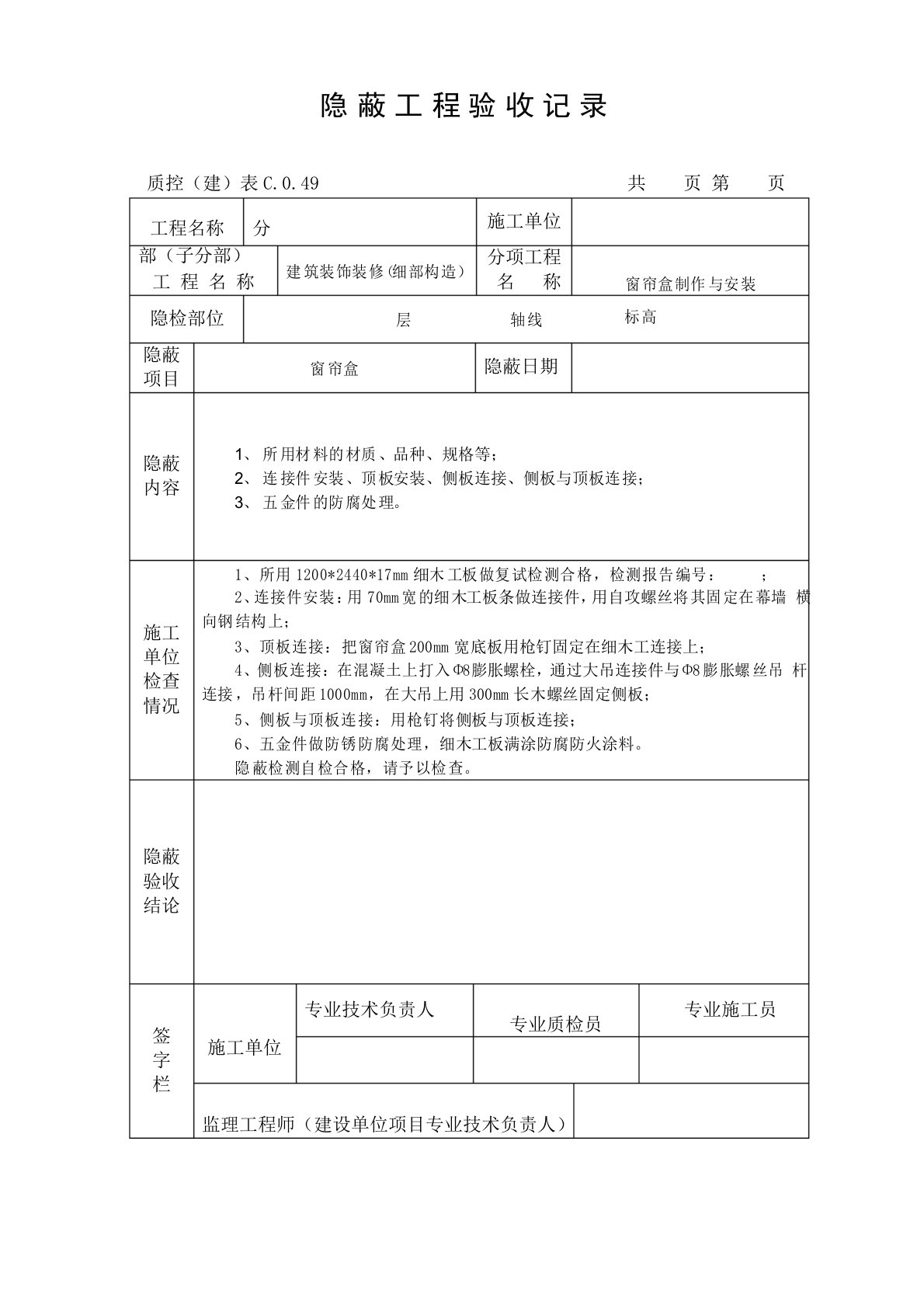 窗帘盒制作及安装隐蔽工程验收记录