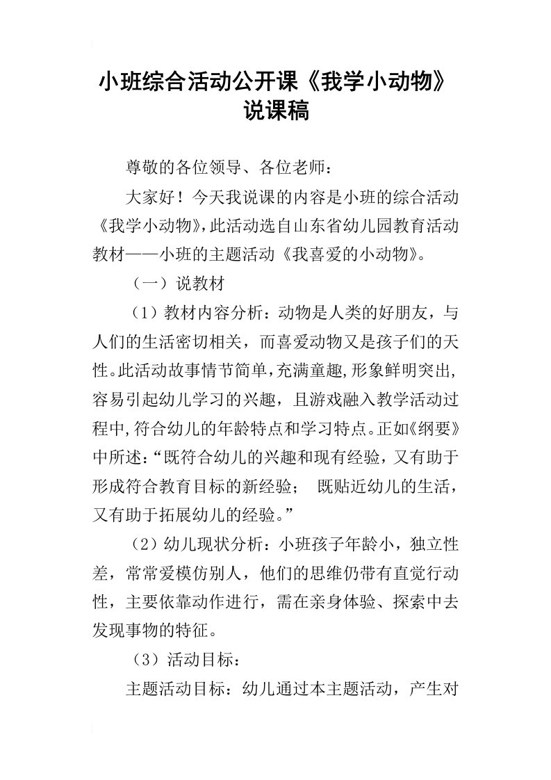 小班综合活动公开课我学小动物说课稿