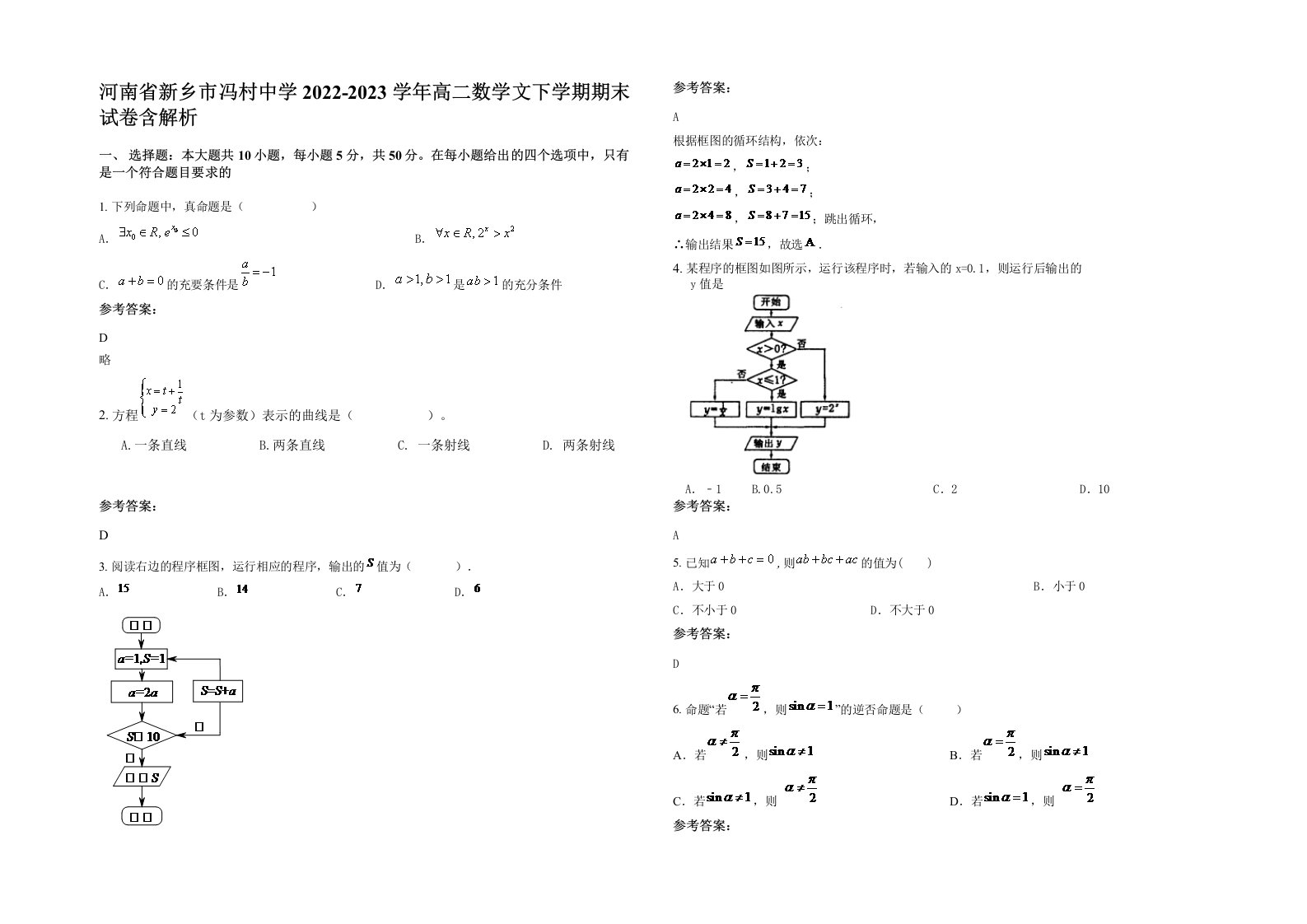 河南省新乡市冯村中学2022-2023学年高二数学文下学期期末试卷含解析