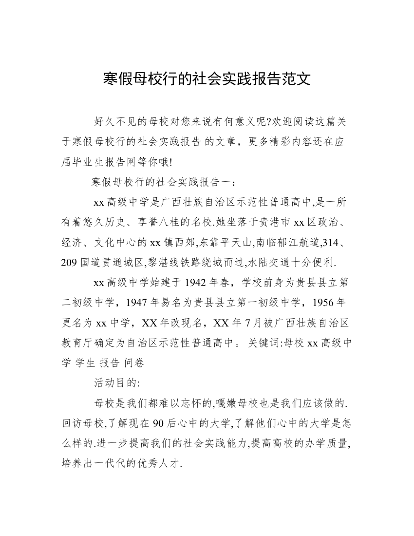 寒假母校行的社会实践报告范文